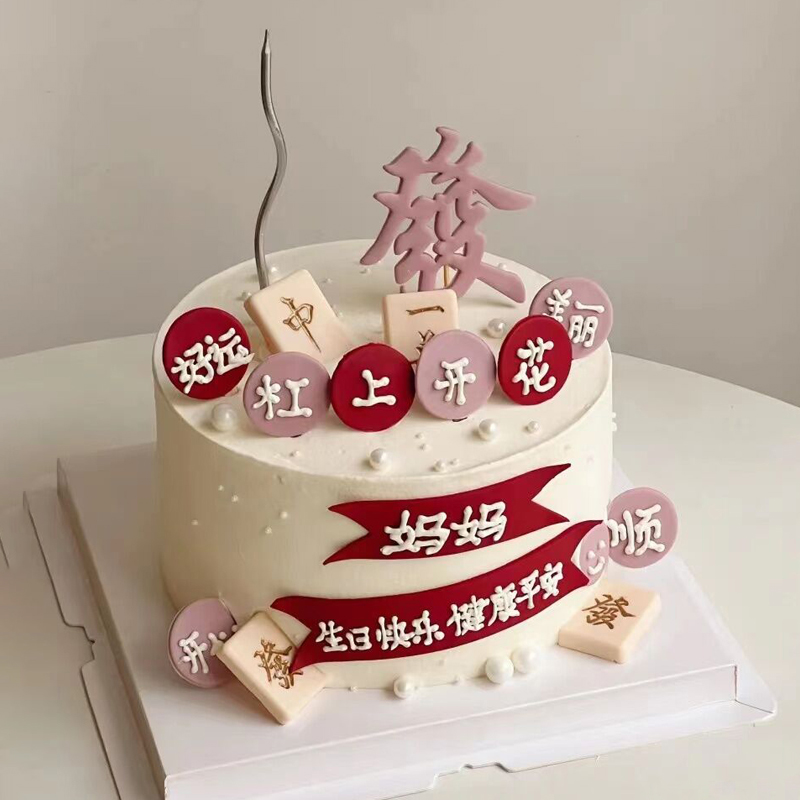 麻将主题送母亲翻糖鲜奶蛋糕（城市款）