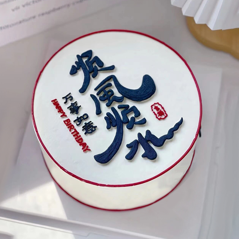 “顺风顺水”主题送男士鲜奶蛋糕