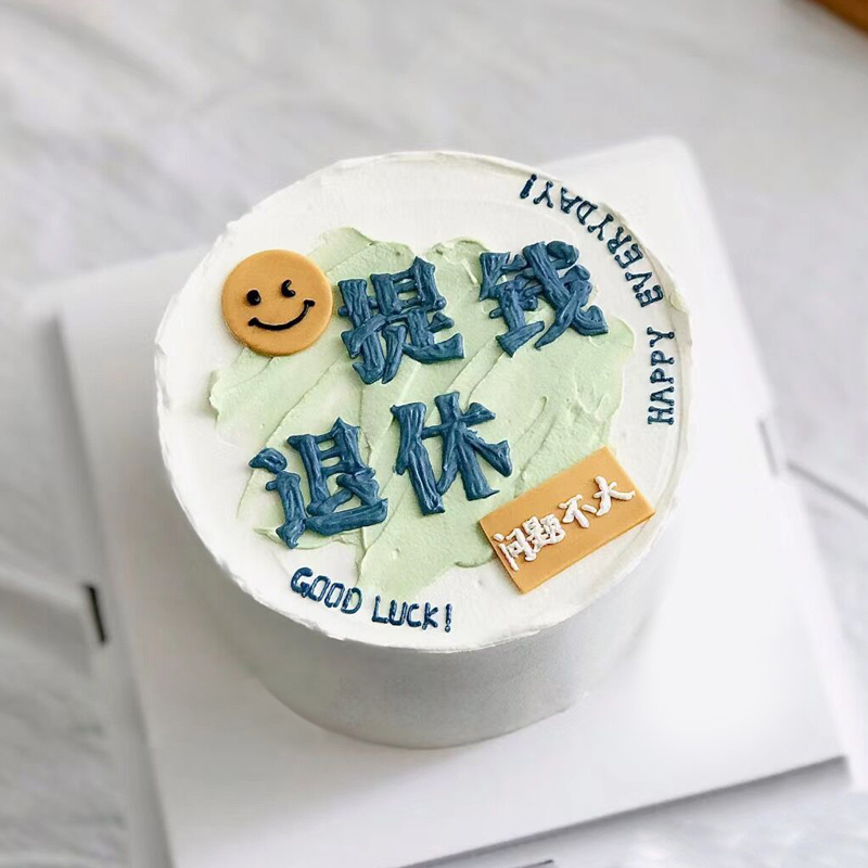 “提钱退休”主题手绘鲜奶蛋糕