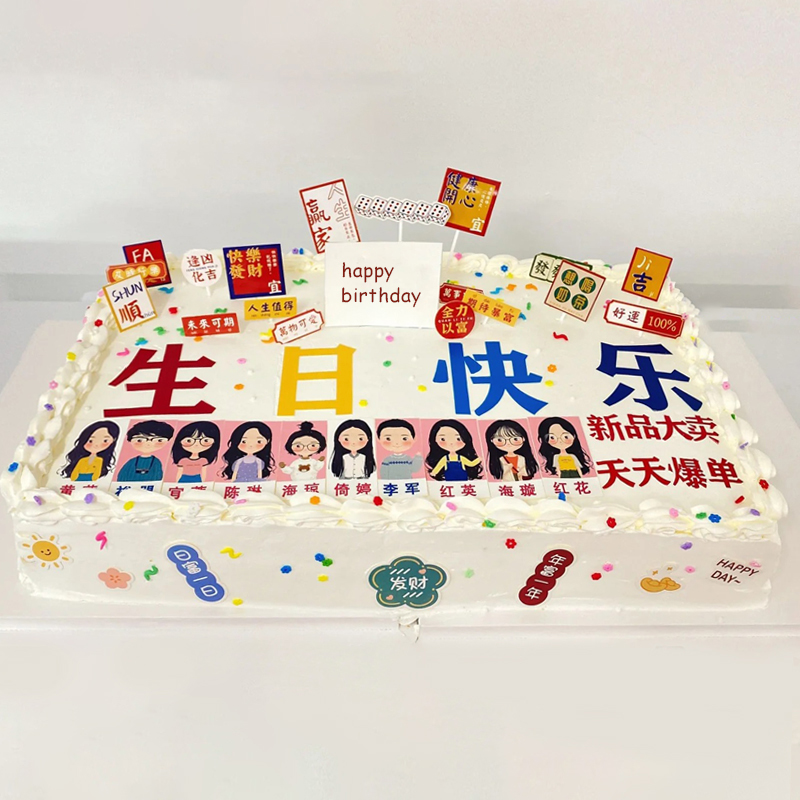 员工生日会主题方形企业蛋糕