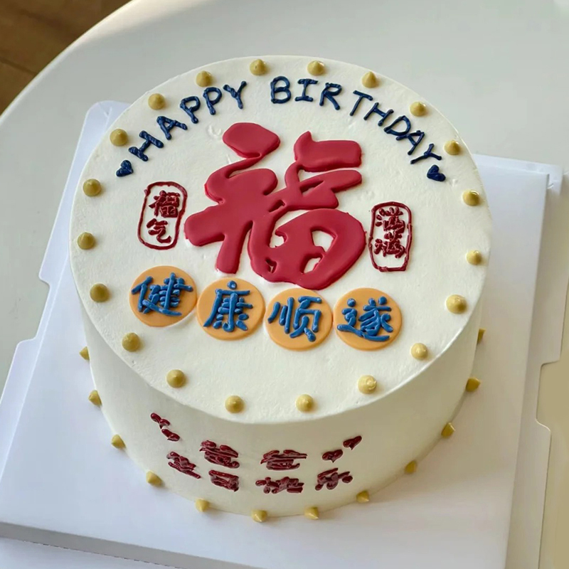 “福气满满”主题鲜奶蛋糕
