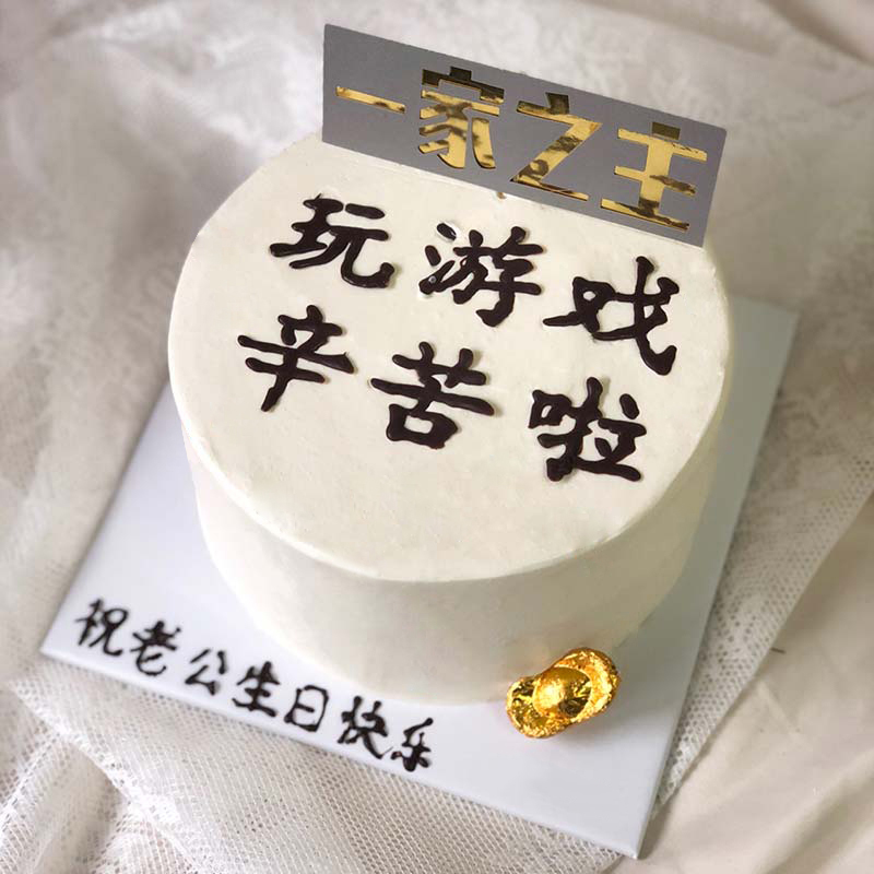 送老公创意蛋糕