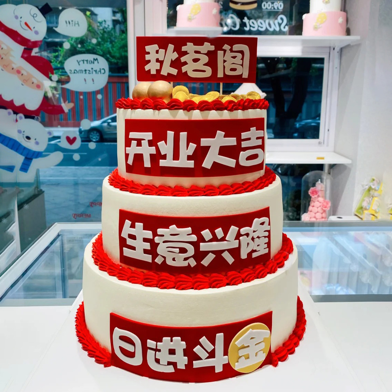 “开业大吉”主题三层企业蛋糕