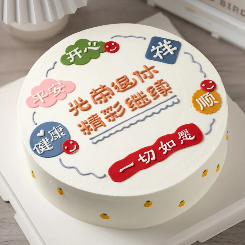 “退休”主题鲜奶企业蛋糕