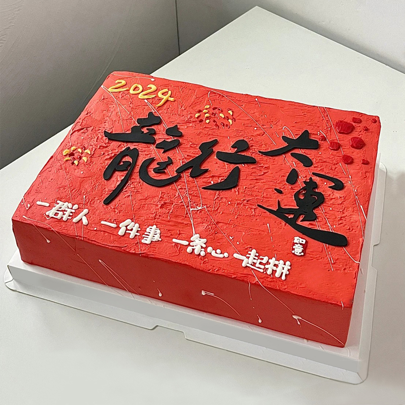 “龙行大运”主题方形企业蛋糕
