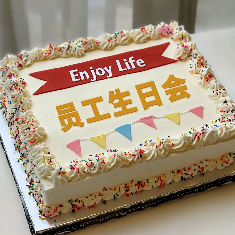 原创“员工生日会”主题企业蛋糕