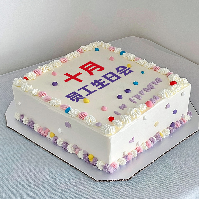 原创“员工生日会”主题企业蛋糕（四）